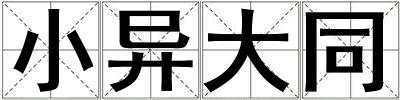 小異大同