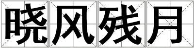 曉風殘月