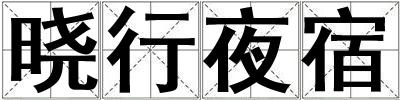 曉行夜宿