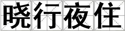 曉行夜住