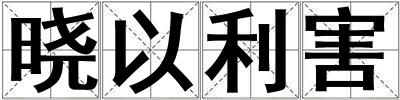 曉以利害