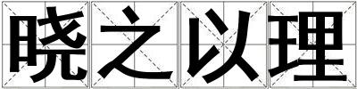 曉之以理