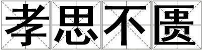孝思不匱