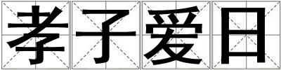 孝子愛日