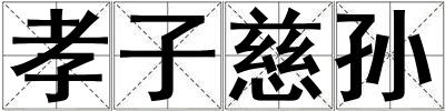 孝子慈孫