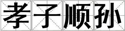 孝子順孫