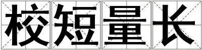 校短量長