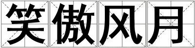 笑傲風月