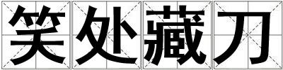 笑處藏刀