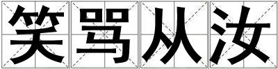 笑罵從汝