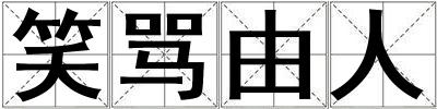 笑罵由人