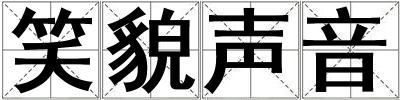 笑貌聲音