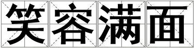 笑容滿面