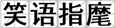 笑語指麾