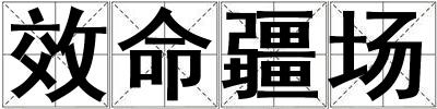 效命疆場(chǎng)