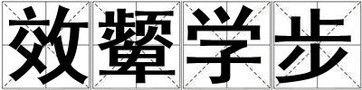 效顰學步