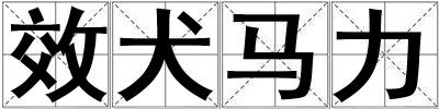 效犬馬力