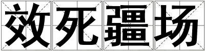 效死疆場