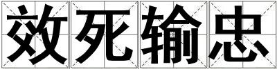 效死輸忠