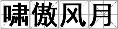嘯傲風月