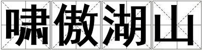 嘯傲湖山