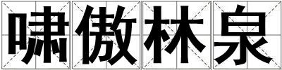 嘯傲林泉