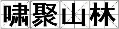 嘯聚山林