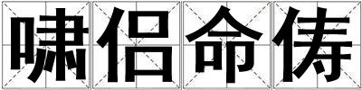 嘯侶命儔