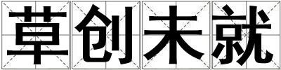 草創(chuàng)未就