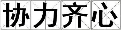 協力齊心