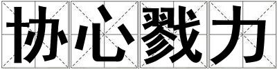協心戮力