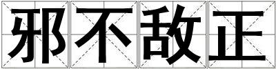 邪不敵正