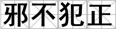 邪不犯正