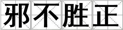 邪不勝正