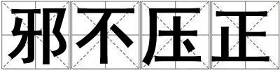 邪不壓正