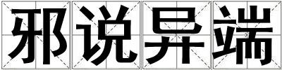 邪說異端