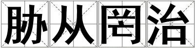 脅從罔治