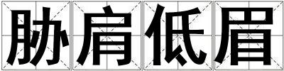 脅肩低眉