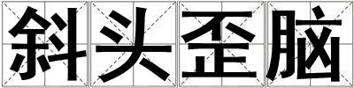斜頭歪腦