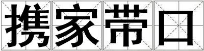 攜家?guī)Э? title=