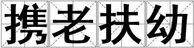 攜老扶幼