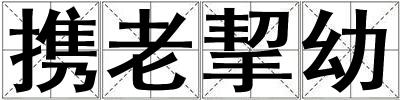 攜老挈幼