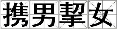 攜男挈女
