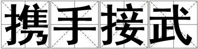 攜手接武