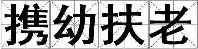 攜幼扶老