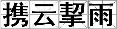 攜云挈雨