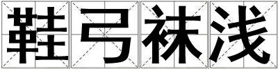 鞋弓襪淺