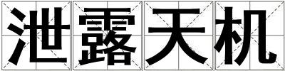 泄露天機(jī)