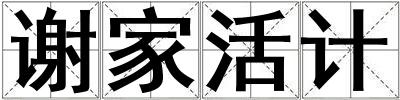 謝家活計(jì)