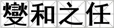 燮和之任